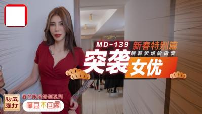 突袭女优新春特别篇 瞒着爹娘偷做爱!