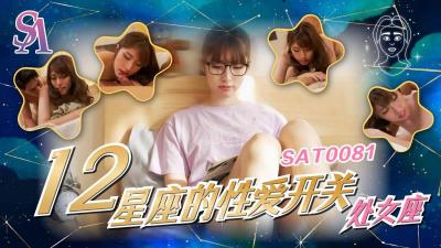 【SA国际传媒】 SAT0081《十二星座的性爱开关》处女座-小遥