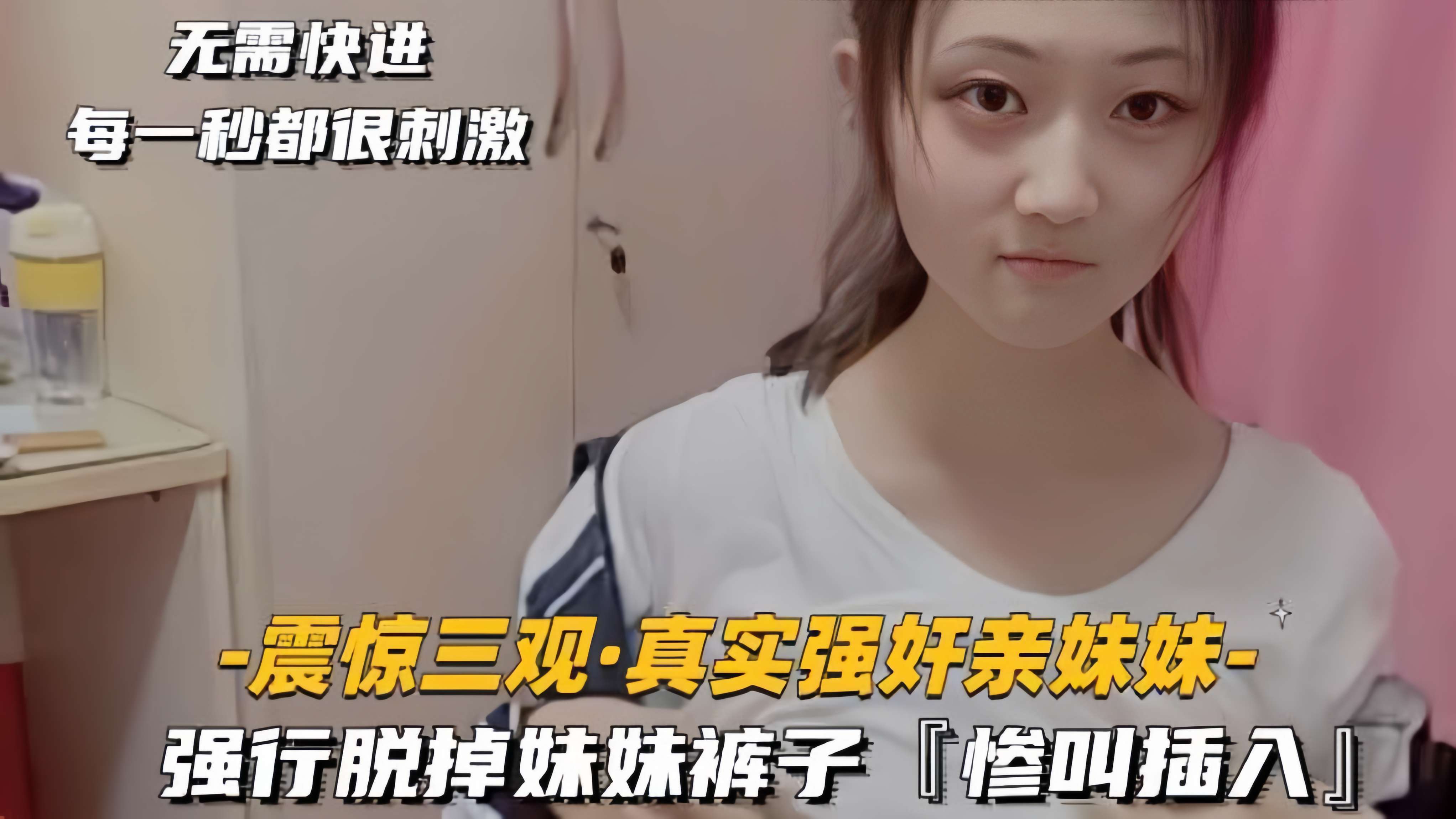 【震惊三观真实强奸亲妹妹】强行脱掉妹妹裤子，惨叫插入