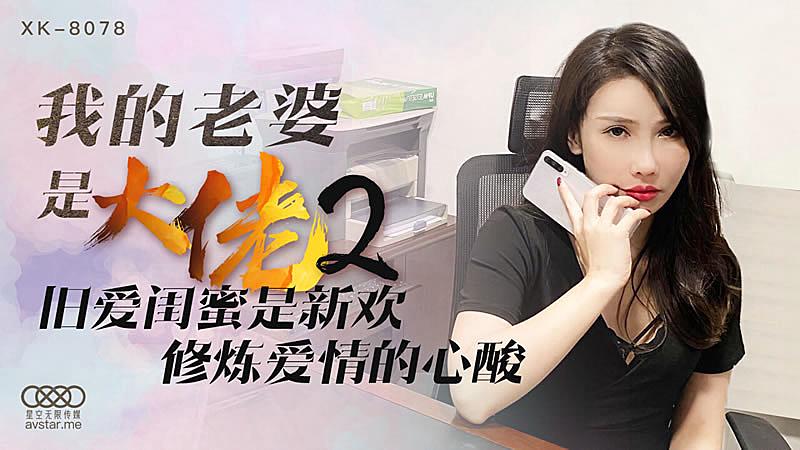 XK8078 我的老婆是大佬2-舒涵1