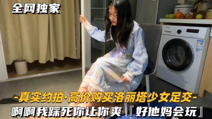 [真实约拍高价购买洛丽塔少女足交]啊啊我踩死你，让你爽