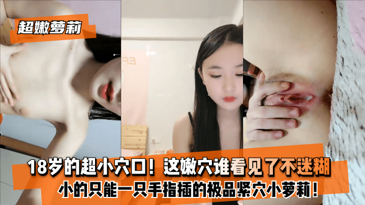 【超嫩萝莉】8岁的超小穴口！小的只能一只手指插的极品紧穴小萝莉！这嫩穴谁看见了不迷糊？.