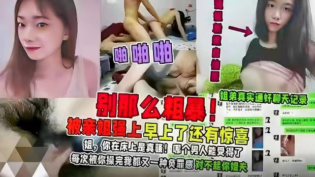 【姐弟乱伦】姐弟真实通奸聊天记录被姐姐强上姐姐竟然喜欢吃精液操完后感觉对不起姐夫