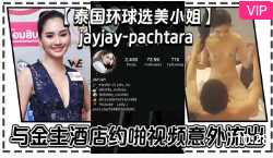 【泰国环球选美小姐】jayjay-pachtara 与金主酒店约啪视频意外流出天使脸蛋魔