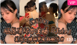 【泄密流出】极品清纯女主播『Julz』与男友私拍流出美乳女神被猥琐男友各种啪操完美露脸