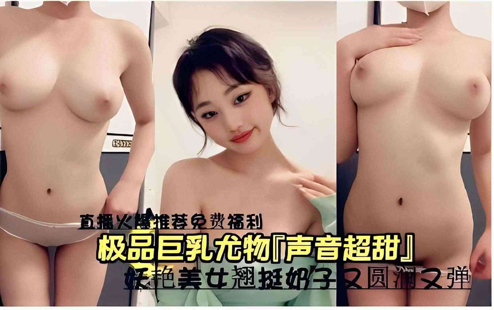 直播火爆推荐免费福利极品巨乳尤物声音超甜妖艳美女翘挺奶子圆润又弹