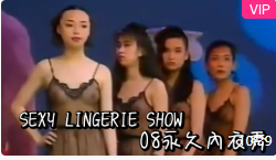 SEXY LINGERIE SHOW 08永久內衣秀