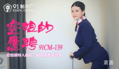 【91传媒】 91制片厂 91CM139 空姐的兼职 萧蔷的啊!