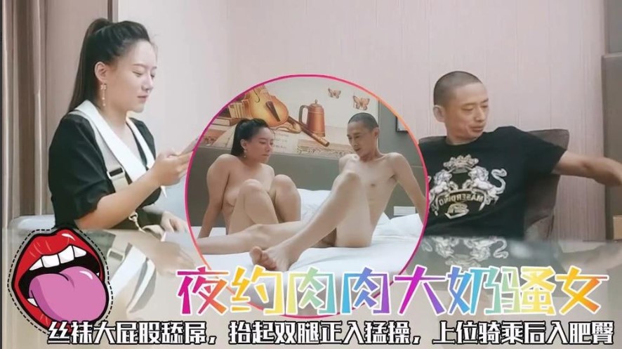 夜约肉肉大奶骚女，丝袜大屁股舔屌，抬起双腿正入猛操，上位骑乘后入肥臀