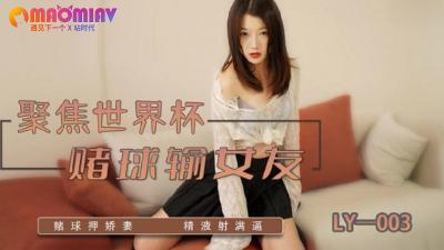 LY003 赌球输女友的!