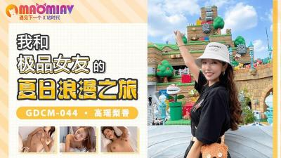 GDCM044 我和极品女友的夏日浪漫之旅 #高瑶梨香的!