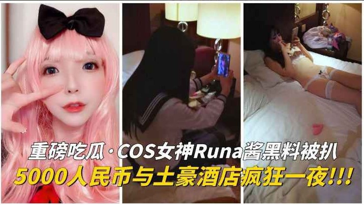 【黑料吃瓜】COS女神Runa酱黑料被扒