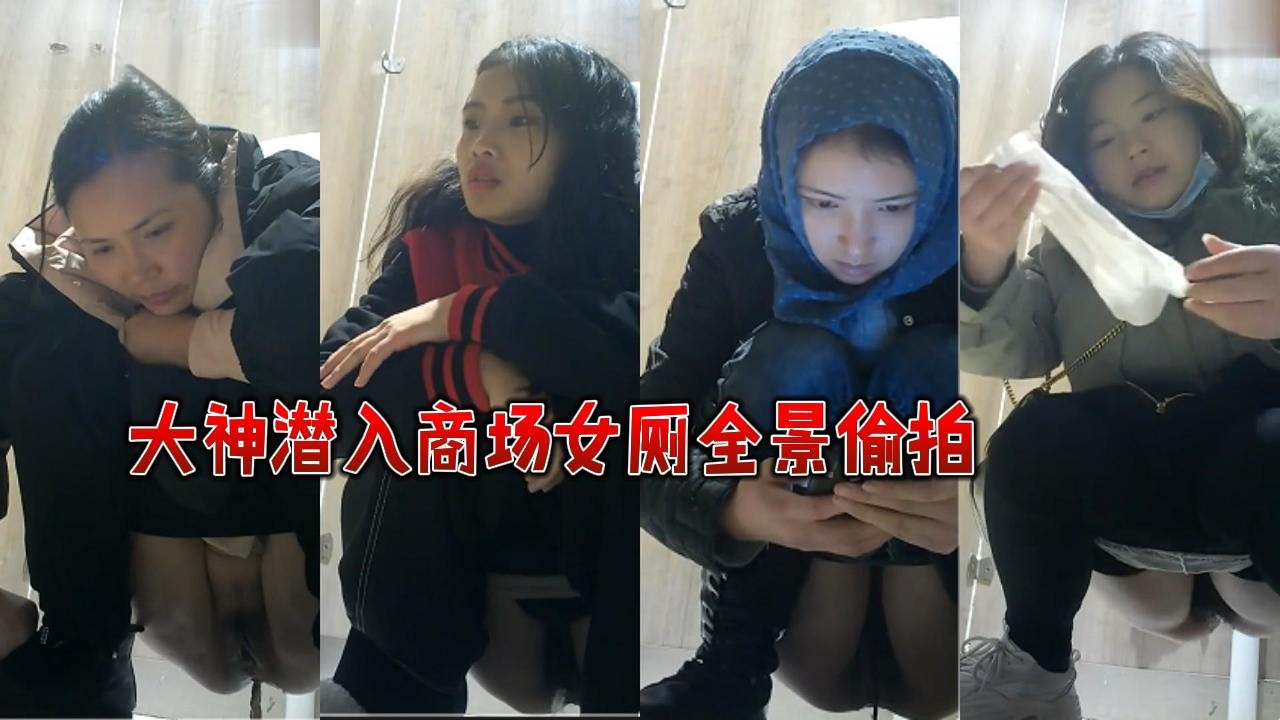 【厕所偷拍】商场女厕全景偷拍高颜值网红脸的戴头巾美女来大姨妈了