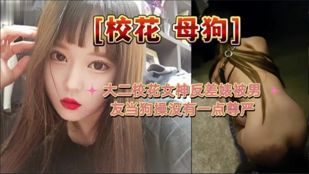 大二校花母狗]大二校花女神反差婊被男友当狗操没有一点尊严