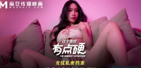 MDHG0008这个面试有点硬女优私密档案性感可爱首席女神