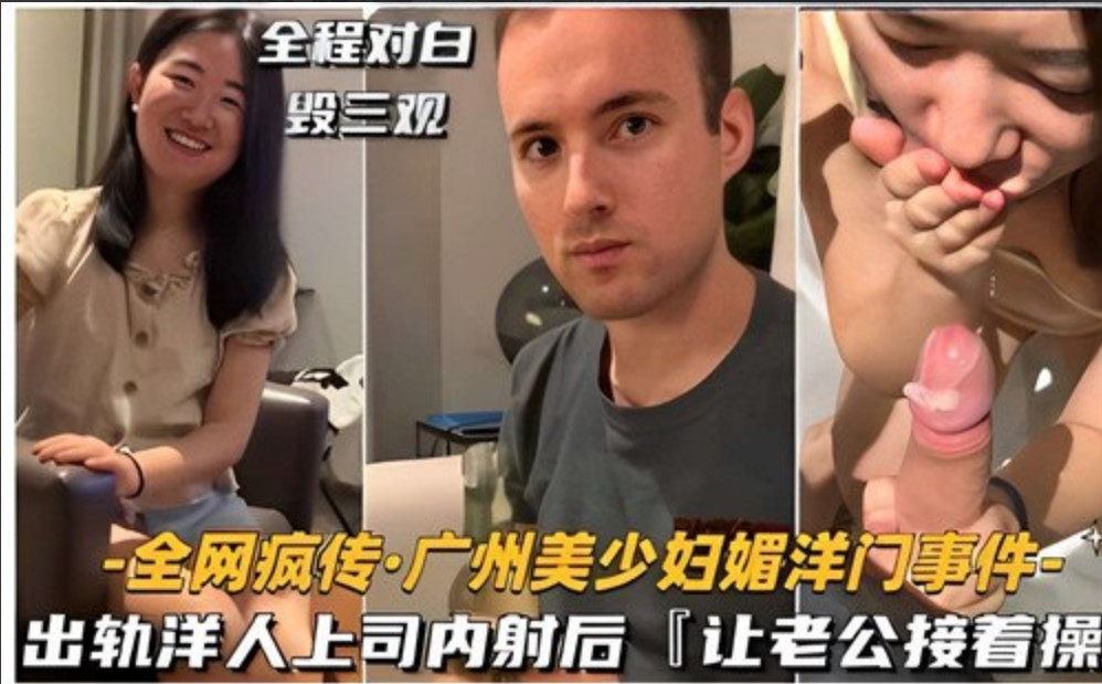 全网疯传，广州美少妇媚洋门事件