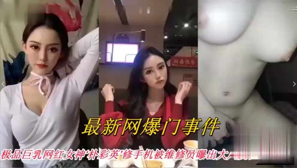 （网传）网曝门事件，极品巨乳网红女神修手机被维修员爆出大瓜