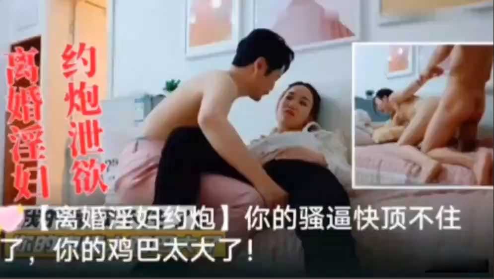 离婚淫妇约炮泄欲