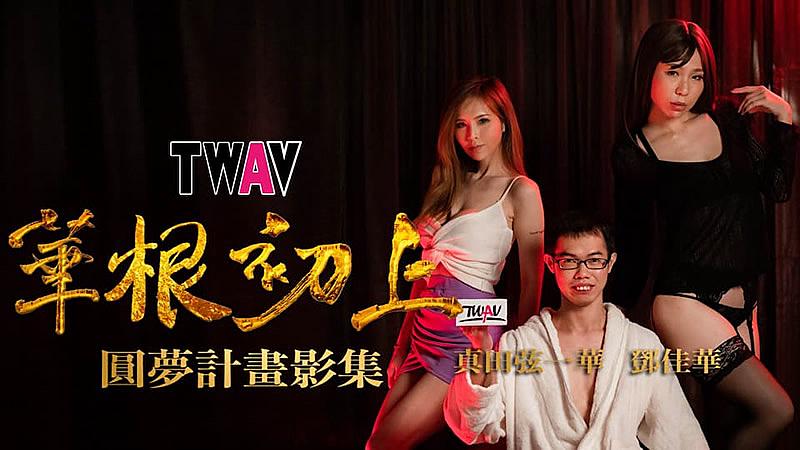 TWAV-D00 圆梦计划之 华根初上的!