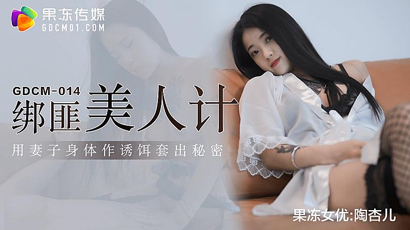 GDCM04綁匪美人計-陶杏兒的!