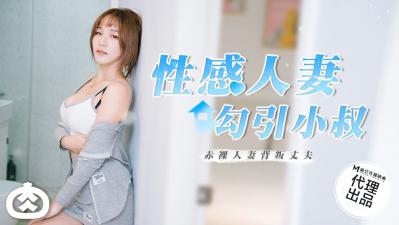 国产麻豆AV 番外 RR002 性感人妻勾引小叔