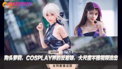 狗头萝莉，COSPLAY界的反差婊，大尺度no雅视频流出