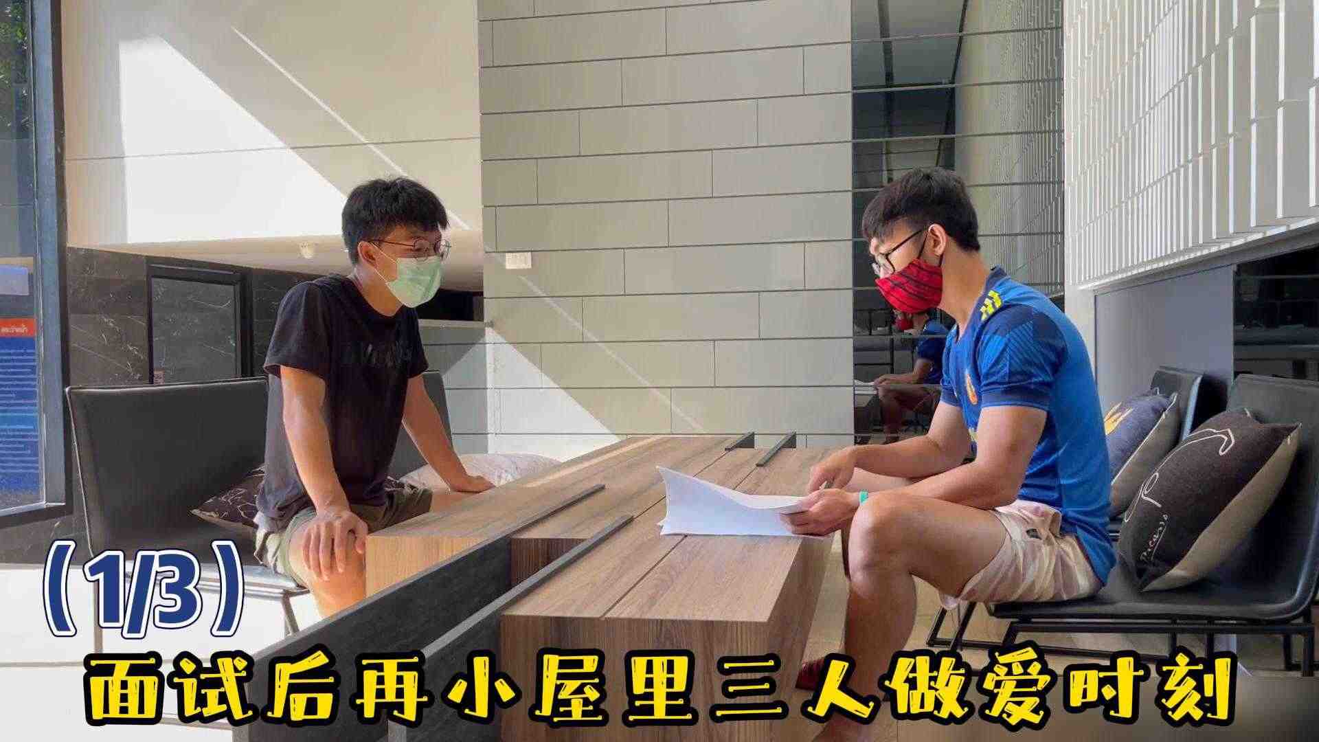 （13）面试后在小屋里三人做爱时刻