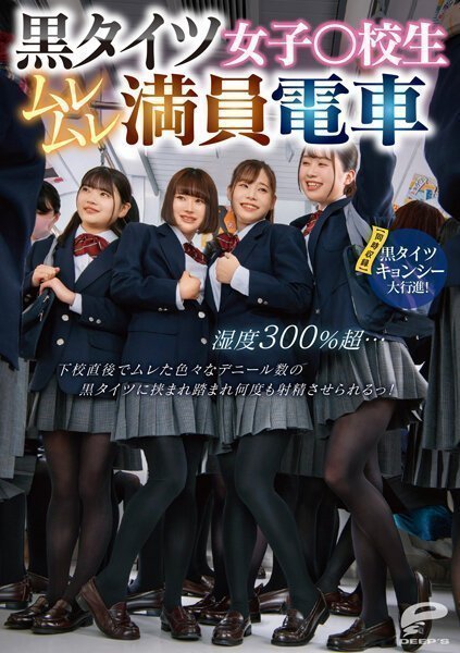 1 黒タイツ女子○校生ムレムレ満員電車 湿度300％超…下校直後でムレた色々なデニール数の黒タイ