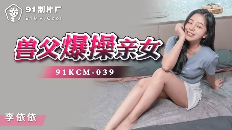 91KCM-039獸父爆操親女1