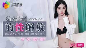 GDCM-001 熟女上司的性解放-蘇然1