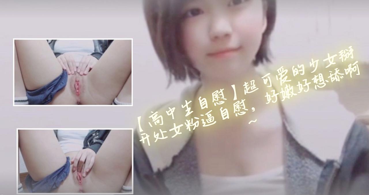 【高中生自慰】超可爱的少女掰开处女粉逼自慰，好嫩好想舔啊~1