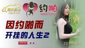 JDYP025因約啪而開掛的人生2...