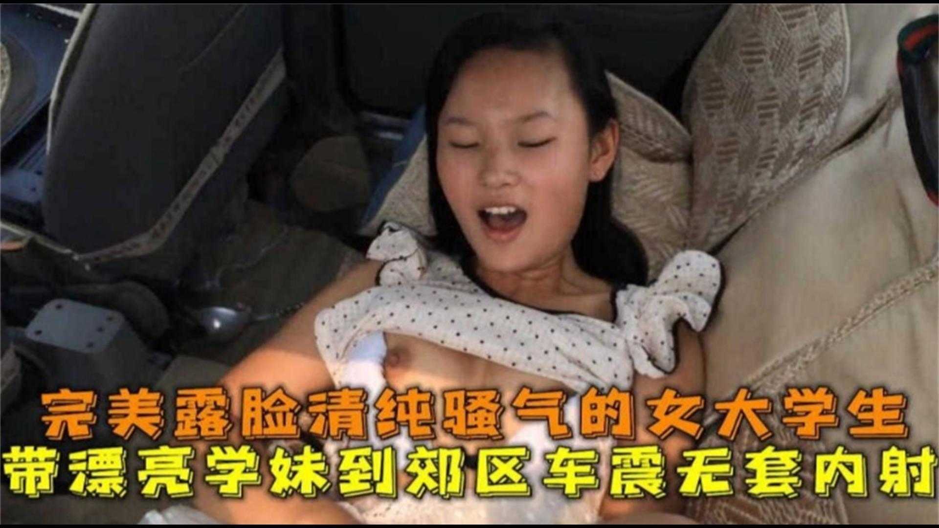 完美露脸清纯骚气的女大学生带漂亮学妹到郊区车震内射