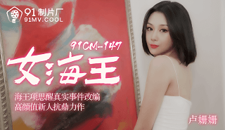 女海王项思醒-卢珊珊-HD