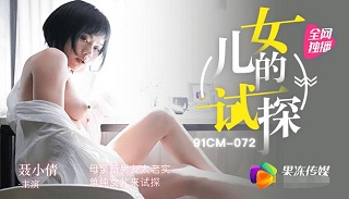 女儿的试探-聂小倩-HD