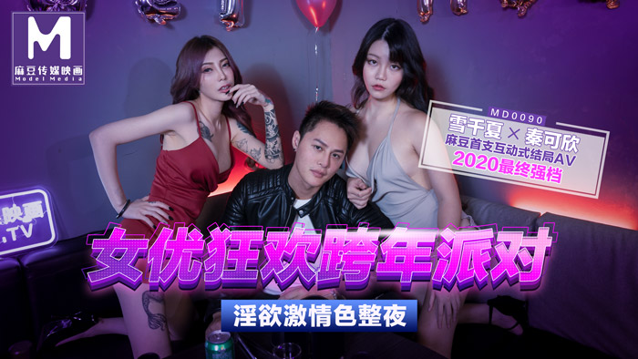 女優狂歡跨年派對淫欲激情色整夜～下-HD