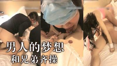 男人梦想啊~跟兄弟一起操妹子.