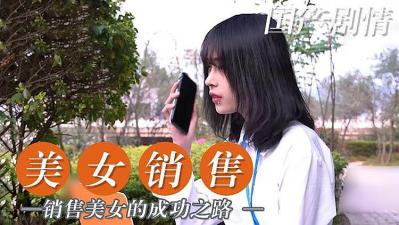 美女销售成功之路.