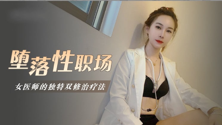 堕落性职场女医师的独门双修疗法...