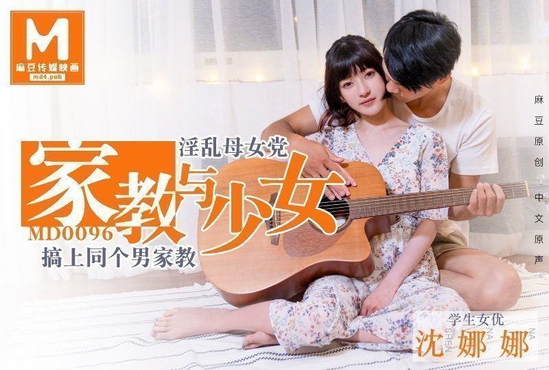 麻豆原创家教与少女!