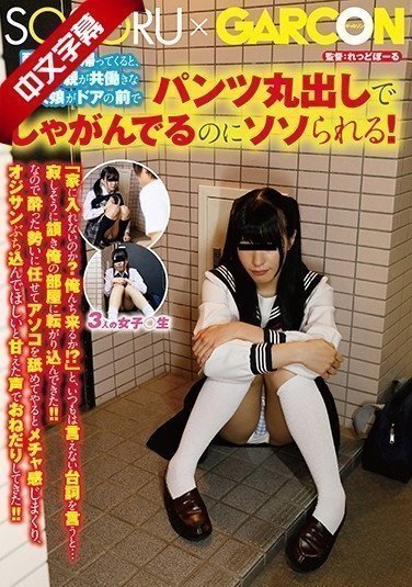 GS-321 酔っ払って帰ってくると、近所の親が共働きな一人娘がドアの前でパンツ丸出しでしゃがんでるのにソソられる