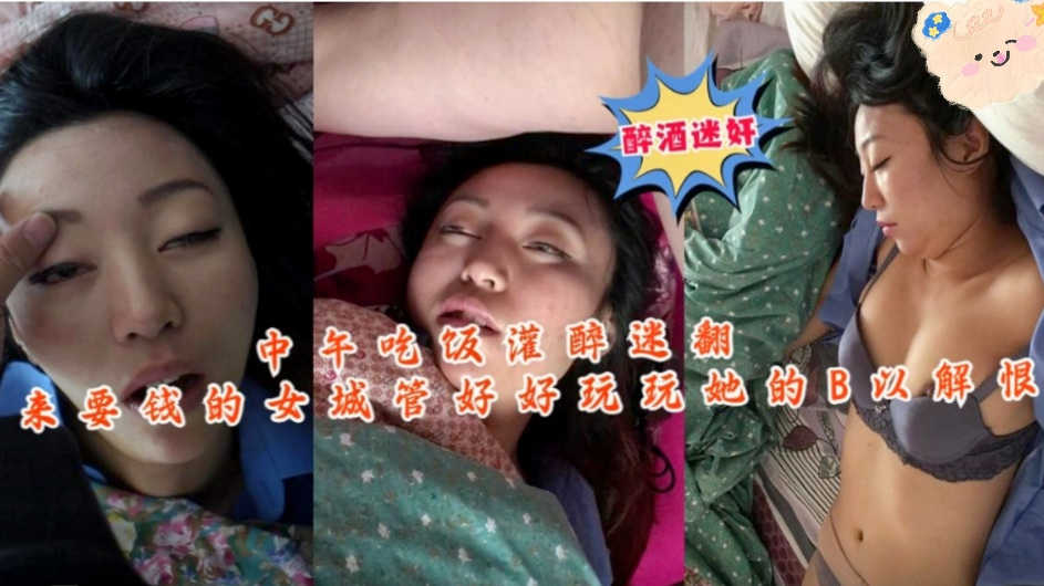 【真实迷奸】中午吃饭灌醉迷翻又来要钱的女城管迷奸解恨！