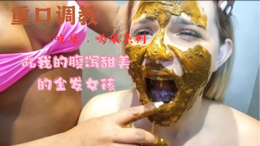 （吃屎）吃我的腹泻甜美的金发女孩