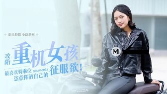 女优系列MDAG0003 攻陷重機女孩 最喜歡騎乘位 恣意揮灑自己的征服欲