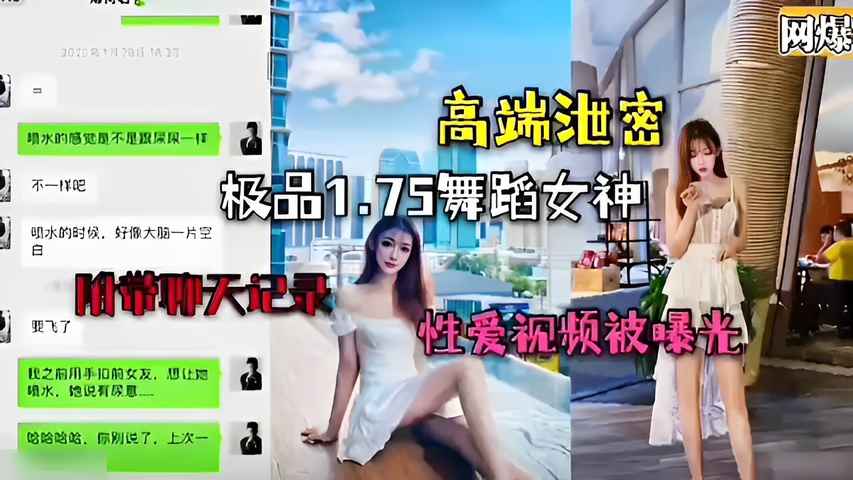 高端泄密极品1.75舞蹈女神性爱视频被曝光