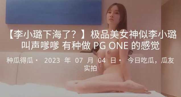 【李小璐下海了？】极品美女神似李小璐叫声嗲嗲有种做PGONE的感觉