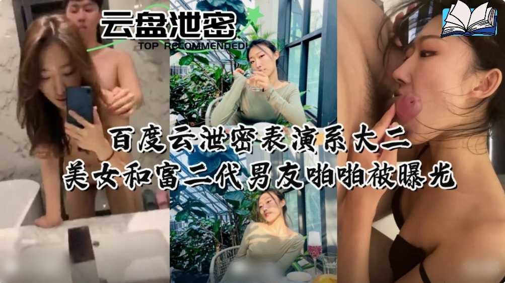 百度云泄密表演系大二美女和富二代男友啪啪被曝光