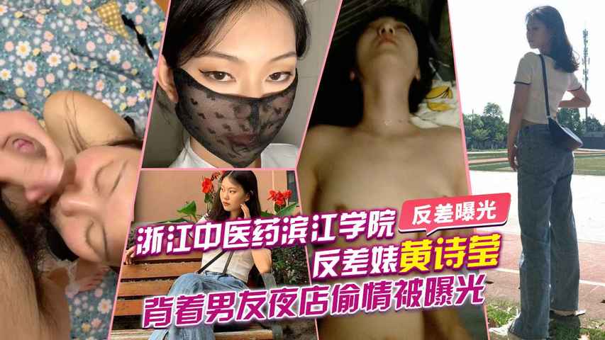 反差曝光浙江中医药滨江学院反差婊黄诗莹背着男友夜店偷情被曝光