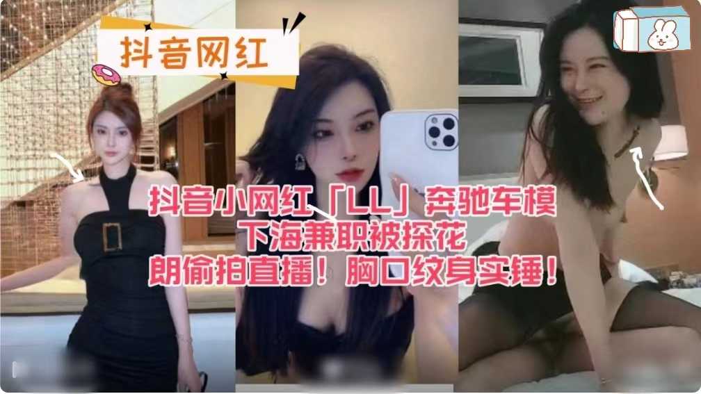 抖音小网红「LL」奔驰车模下海兼职被探花朗偷拍直播！胸口纹身实锤！