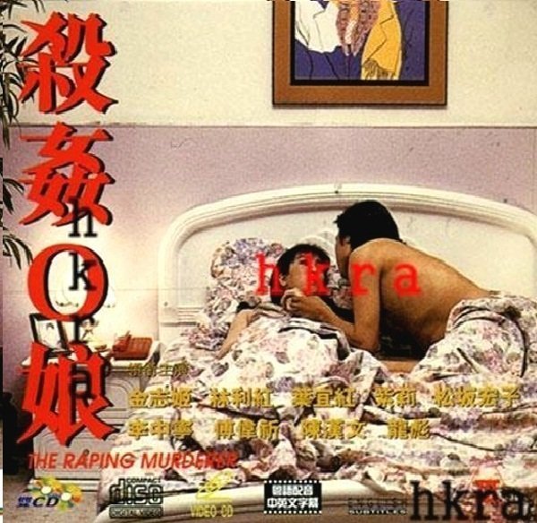 殺姦O娘【粤语中字】CD1